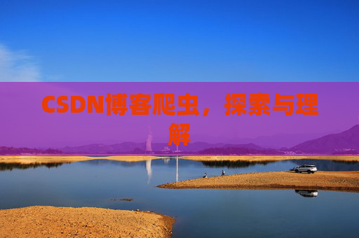 CSDN博客爬虫，探索与理解